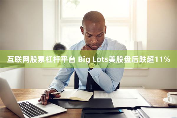 互联网股票杠杆平台 Big Lots美股盘后跌超11%