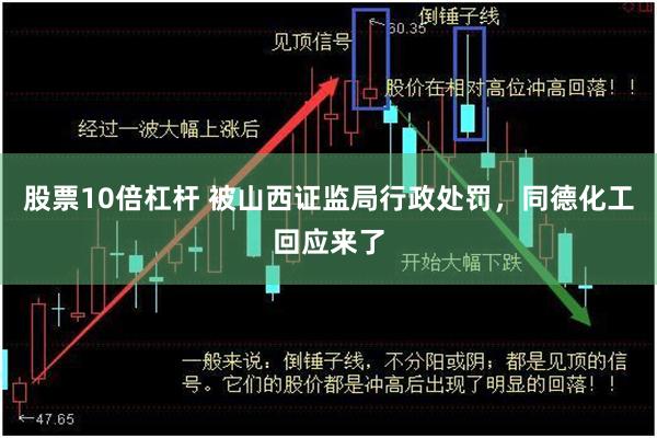 股票10倍杠杆 被山西证监局行政处罚，同德化工回应来了