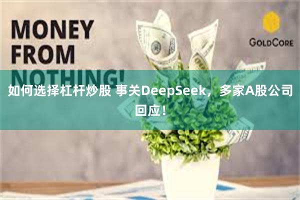 如何选择杠杆炒股 事关DeepSeek，多家A股公司回应！