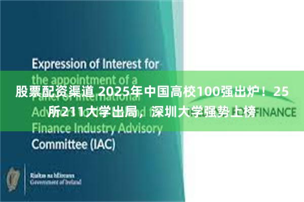 股票配资渠道 2025年中国高校100强出炉！25所211大学出局，深圳大学强势上榜