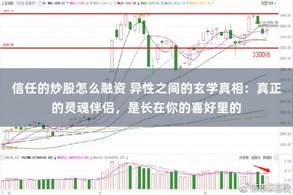 信任的炒股怎么融资 异性之间的玄学真相：真正的灵魂伴侣，是长在你的喜好里的